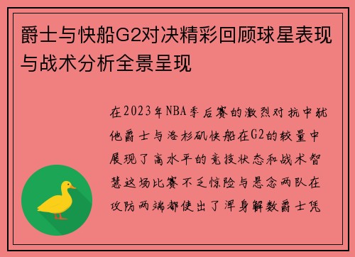 爵士与快船G2对决精彩回顾球星表现与战术分析全景呈现
