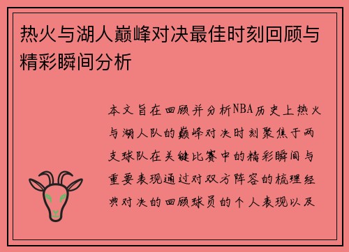 热火与湖人巅峰对决最佳时刻回顾与精彩瞬间分析