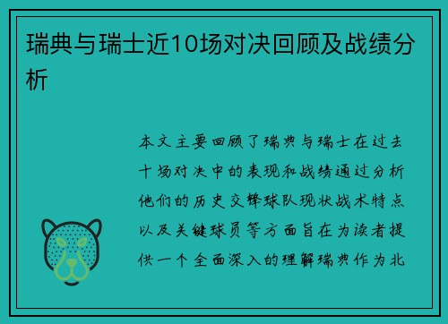 瑞典与瑞士近10场对决回顾及战绩分析
