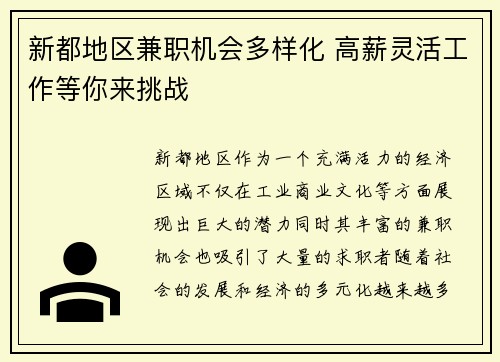 新都地区兼职机会多样化 高薪灵活工作等你来挑战