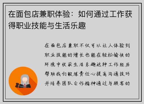 在面包店兼职体验：如何通过工作获得职业技能与生活乐趣