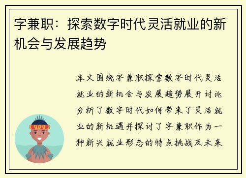 字兼职：探索数字时代灵活就业的新机会与发展趋势