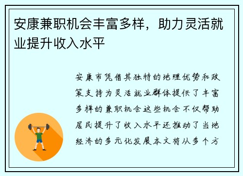 安康兼职机会丰富多样，助力灵活就业提升收入水平
