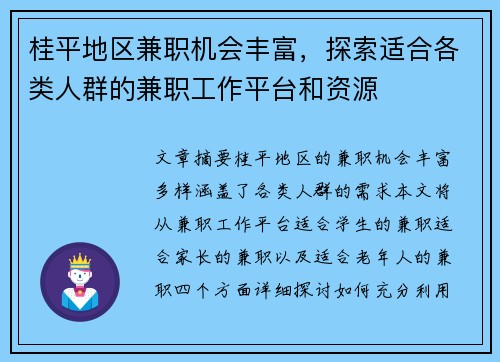 桂平地区兼职机会丰富，探索适合各类人群的兼职工作平台和资源