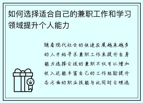 如何选择适合自己的兼职工作和学习领域提升个人能力