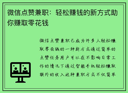 微信点赞兼职：轻松赚钱的新方式助你赚取零花钱