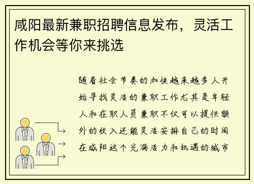 咸阳最新兼职招聘信息发布，灵活工作机会等你来挑选