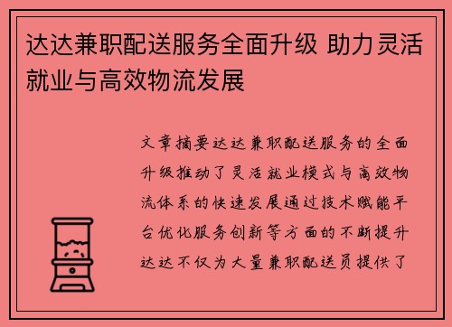 达达兼职配送服务全面升级 助力灵活就业与高效物流发展