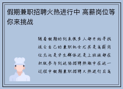 假期兼职招聘火热进行中 高薪岗位等你来挑战