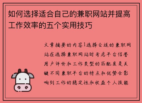 如何选择适合自己的兼职网站并提高工作效率的五个实用技巧
