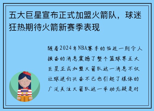 五大巨星宣布正式加盟火箭队，球迷狂热期待火箭新赛季表现