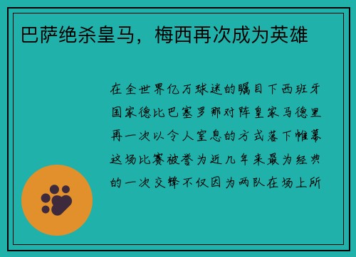 巴萨绝杀皇马，梅西再次成为英雄