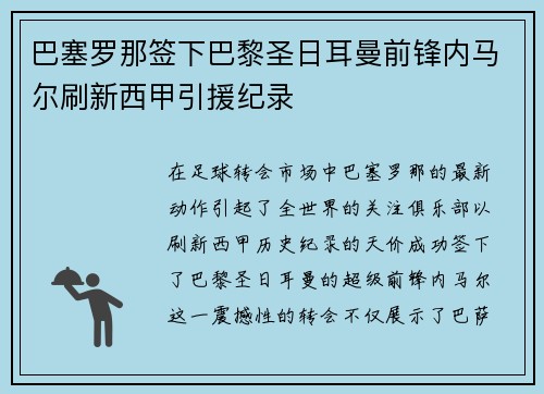 巴塞罗那签下巴黎圣日耳曼前锋内马尔刷新西甲引援纪录