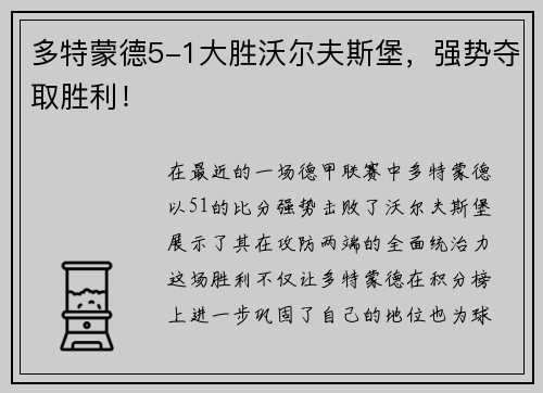 多特蒙德5-1大胜沃尔夫斯堡，强势夺取胜利！
