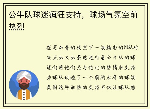 公牛队球迷疯狂支持，球场气氛空前热烈
