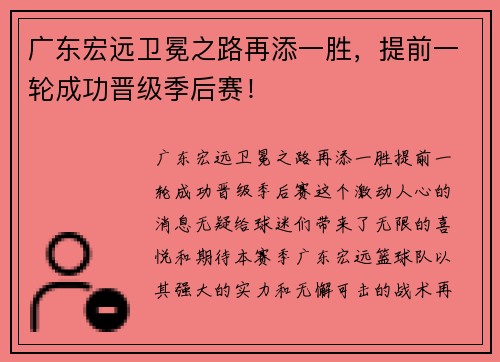 广东宏远卫冕之路再添一胜，提前一轮成功晋级季后赛！