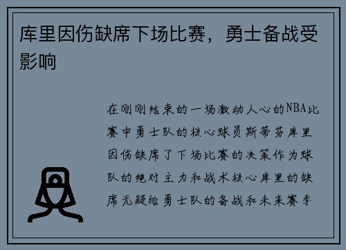 库里因伤缺席下场比赛，勇士备战受影响
