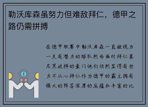 勒沃库森虽努力但难敌拜仁，德甲之路仍需拼搏