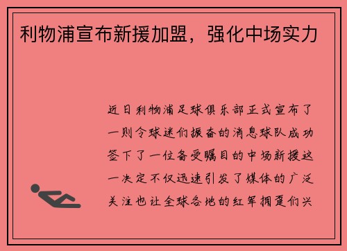 利物浦宣布新援加盟，强化中场实力