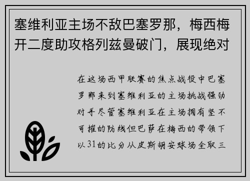 塞维利亚主场不敌巴塞罗那，梅西梅开二度助攻格列兹曼破门，展现绝对实力