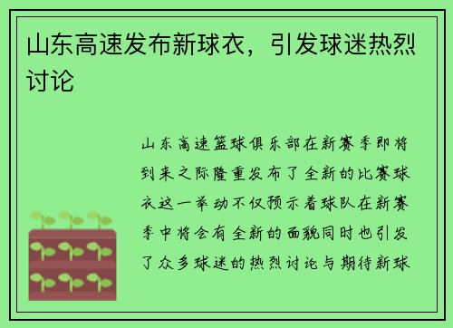 山东高速发布新球衣，引发球迷热烈讨论