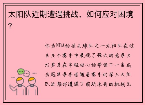 太阳队近期遭遇挑战，如何应对困境？