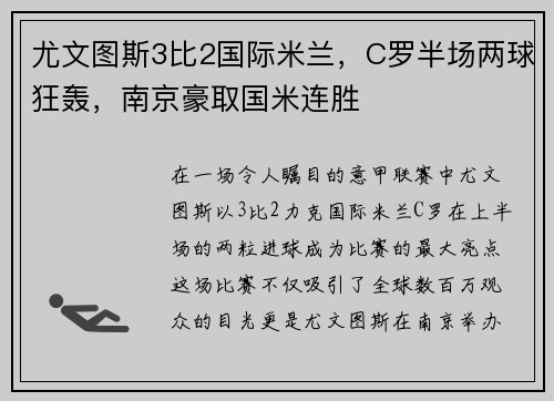 尤文图斯3比2国际米兰，C罗半场两球狂轰，南京豪取国米连胜