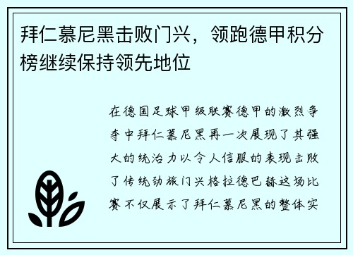拜仁慕尼黑击败门兴，领跑德甲积分榜继续保持领先地位