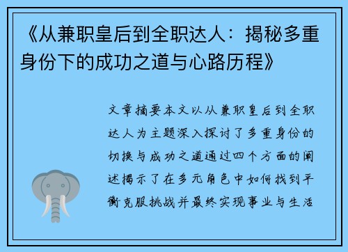 《从兼职皇后到全职达人：揭秘多重身份下的成功之道与心路历程》