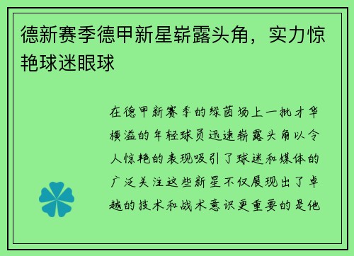 德新赛季德甲新星崭露头角，实力惊艳球迷眼球