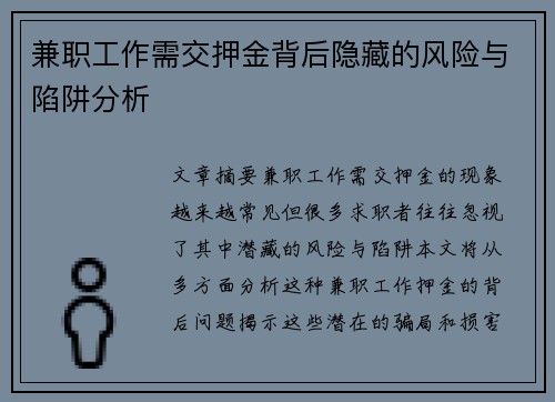 兼职工作需交押金背后隐藏的风险与陷阱分析