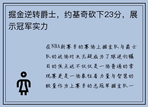 掘金逆转爵士，约基奇砍下23分，展示冠军实力