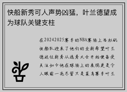 快船新秀可人声势凶猛，叶兰德望成为球队关键支柱