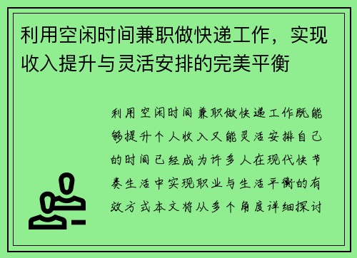 利用空闲时间兼职做快递工作，实现收入提升与灵活安排的完美平衡