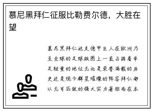 慕尼黑拜仁征服比勒费尔德，大胜在望