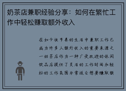 奶茶店兼职经验分享：如何在繁忙工作中轻松赚取额外收入