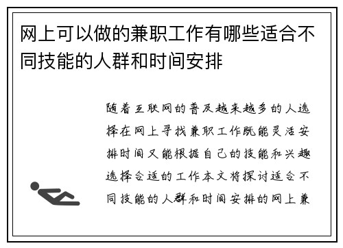 网上可以做的兼职工作有哪些适合不同技能的人群和时间安排