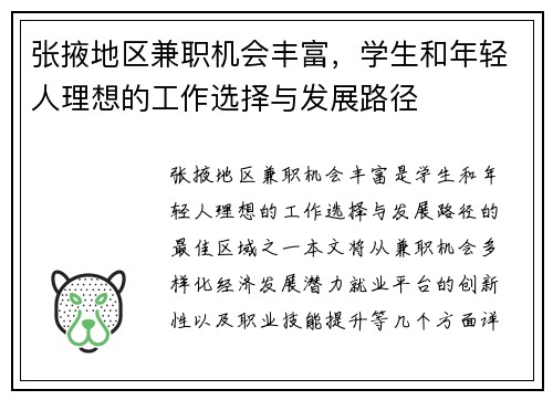 张掖地区兼职机会丰富，学生和年轻人理想的工作选择与发展路径