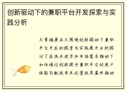 创新驱动下的兼职平台开发探索与实践分析