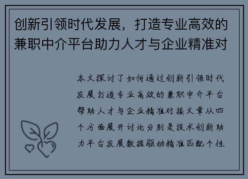 创新引领时代发展，打造专业高效的兼职中介平台助力人才与企业精准对接