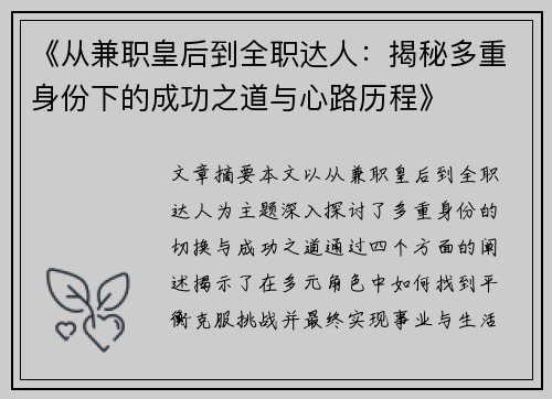 《从兼职皇后到全职达人：揭秘多重身份下的成功之道与心路历程》
