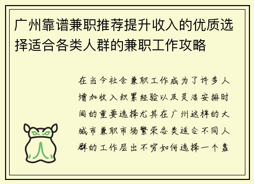 广州靠谱兼职推荐提升收入的优质选择适合各类人群的兼职工作攻略