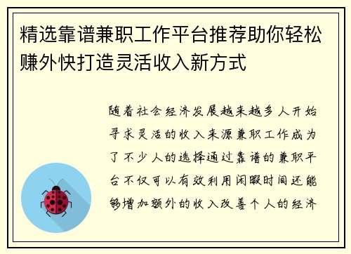 精选靠谱兼职工作平台推荐助你轻松赚外快打造灵活收入新方式