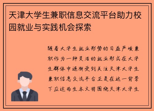 天津大学生兼职信息交流平台助力校园就业与实践机会探索