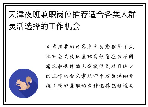 天津夜班兼职岗位推荐适合各类人群灵活选择的工作机会