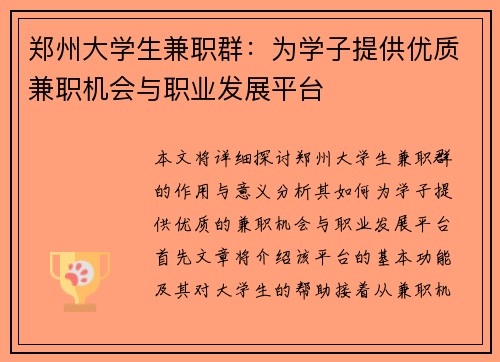 郑州大学生兼职群：为学子提供优质兼职机会与职业发展平台