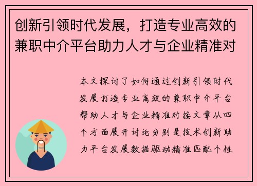 创新引领时代发展，打造专业高效的兼职中介平台助力人才与企业精准对接