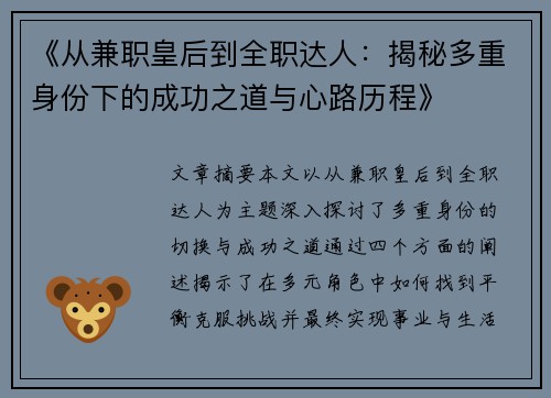 《从兼职皇后到全职达人：揭秘多重身份下的成功之道与心路历程》