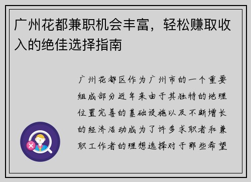 广州花都兼职机会丰富，轻松赚取收入的绝佳选择指南