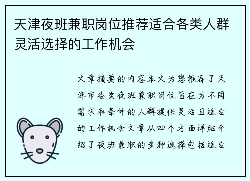 天津夜班兼职岗位推荐适合各类人群灵活选择的工作机会